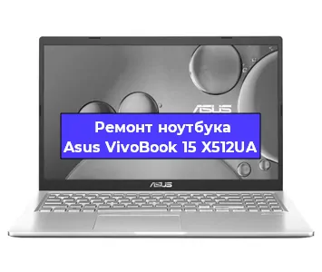 Чистка от пыли и замена термопасты на ноутбуке Asus VivoBook 15 X512UA в Белгороде